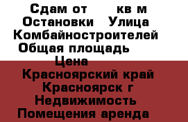 Сдам от 6-10 кв.м. Остановки › Улица ­ Комбайностроителей › Общая площадь ­ 10 › Цена ­ 800 - Красноярский край, Красноярск г. Недвижимость » Помещения аренда   